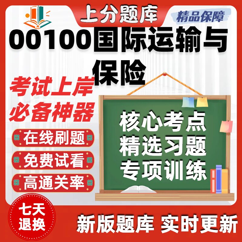 自考0010国际运输与保险专升本在线刷题精选题库考试题库软件