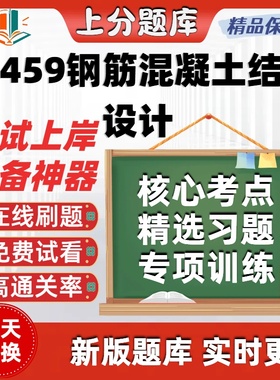 自考08459钢筋混凝土结构设计专升本在线刷题选题库考试题库软件