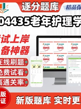 江苏自考04435老年护理学专升本精选题库甄选考点题库软件