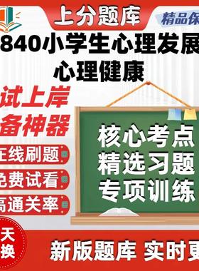 自考01840小学生心理发展与心理健康专升本在线刷题考试题库软件