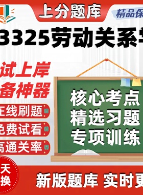自考03325劳动关系学专升本在线刷题精选题库考试题库软件