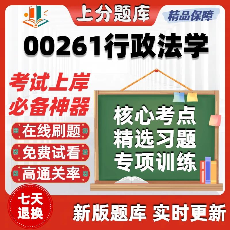 自考00261行政法学本科在线刷题精选题库考试题库软件