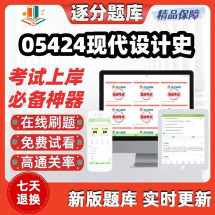 自考05424现代设计史本科在线刷题精选题库考试题库软件