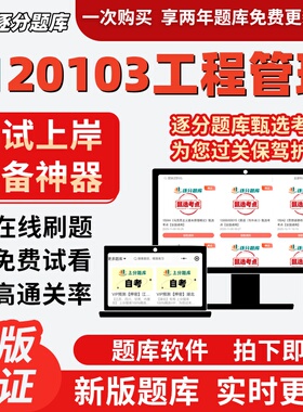 江苏自考2120103工程管理02382题库13634考点10633题库13620软件