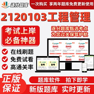 江苏自考2120103工程管理01850题库06393考点01854题库13542软件