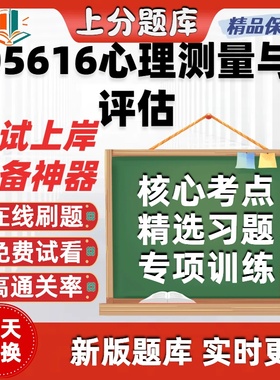 自考05616心理测量与评估本科在线刷题精选题库考试题库软件