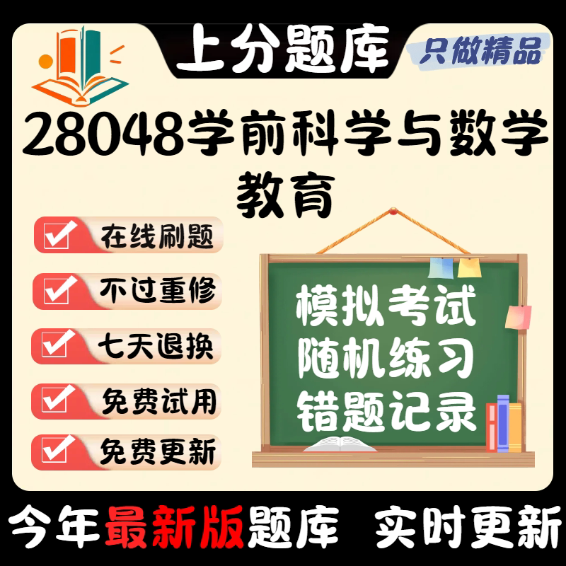 28048学前科学与数学教育专升本在线刷题精选题库考试题库软件