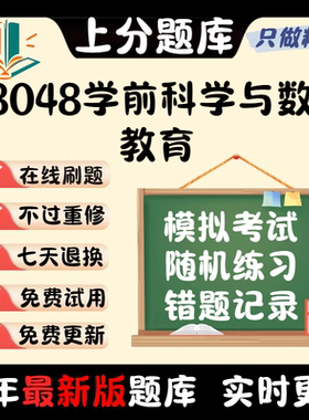 28048学前科学与数学教育专升本在线刷题精选题库考试题库软件