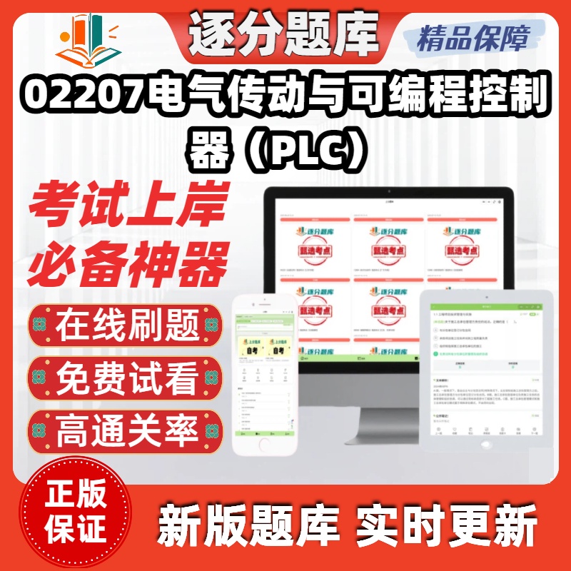 江苏自考02207电气传动与可编程控制器PLC专升本在线刷试题库软件