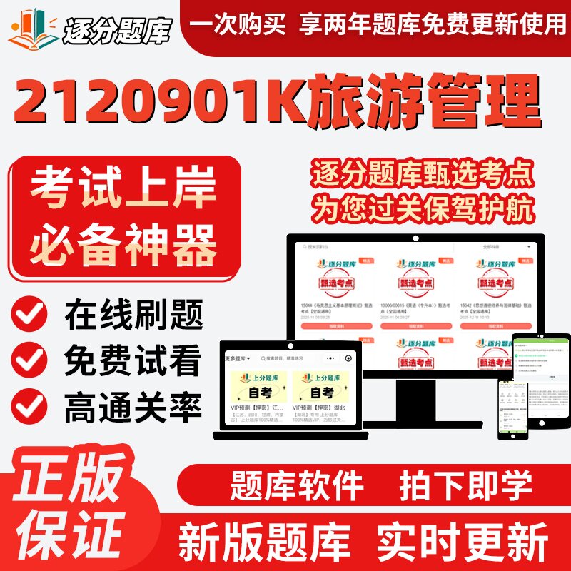 江苏自考2120901K旅游管理专升本13996考点14000题库14002软件