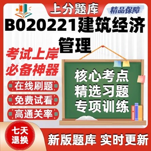 四川B020221建筑经济管理本科自考专业押密真题章节练习考试在线