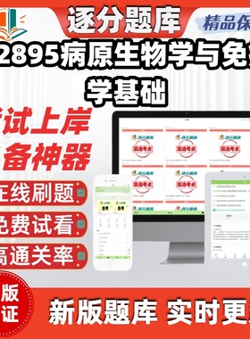 江苏自考02895病原生物学与免疫学基础专升本在线刷考试题库软件