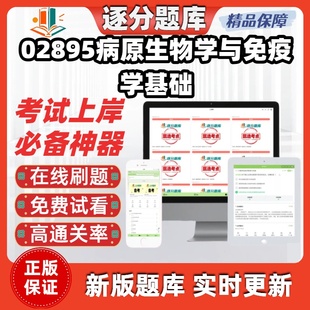 江苏自考02895病原生物学与免疫学基础专升本在线刷考试题库软件