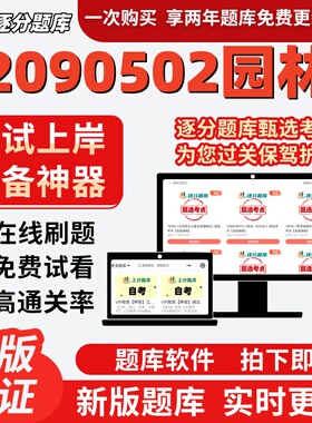 江苏自考2090502园林14610题库01572考点04041题库04045软件