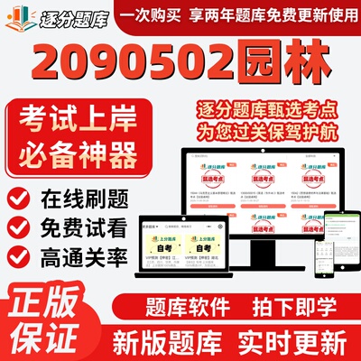 江苏自考2090502园林14610题库01572考点04041题库04045软件