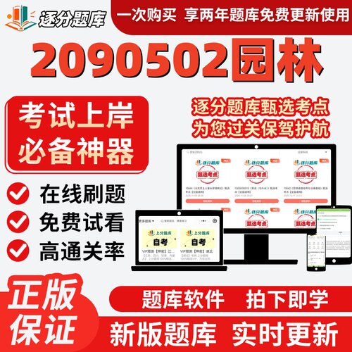 江苏自考2090502园林06644题库06637考点07427题库07894软件