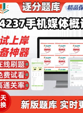 自考14237手机媒体概论专升本科在线刷题精选题库考试题库软件