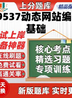自考09537动态网站编程基础专升本在线刷题精选题库考试题库软件