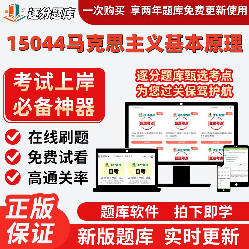 自考15044马克思主义基本原理03709专升本在线刷题考试题库软件