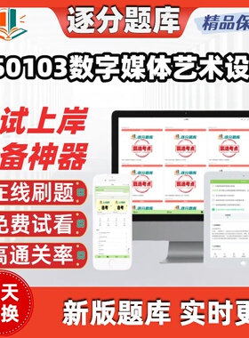 四川550103数字媒体艺术设计专科自考07218网络艺术07311题库软件