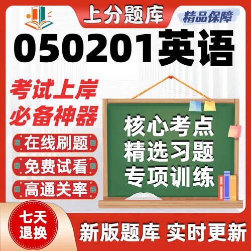 自考江苏050201英语00604本科在线刷题精选08680题库考试题库软件