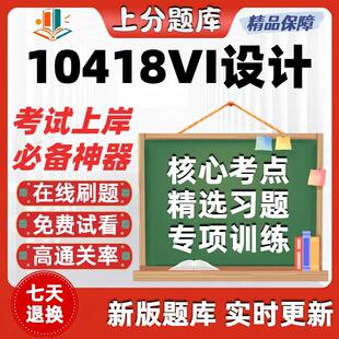 自考10418VI设计专升本在线刷题精选题库考试题库软件