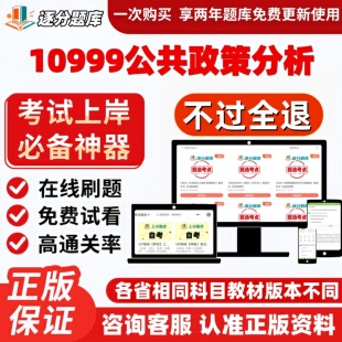 自考10999公共政策分析专升本在线刷题精选题库考试题库软件