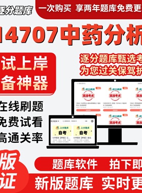 江苏自考14707中药分析专升本精选题甄选考点题库软件