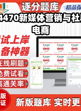 江苏自考14470新媒体营销与社群电商专升本精选题选考点题库软件