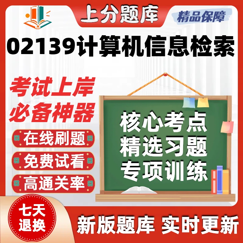 自考02139计算机信息检索本科在线刷题精选题库考试题库软件