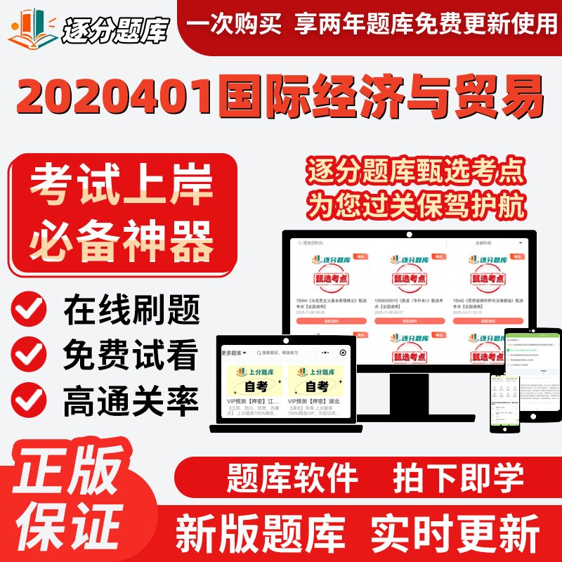 江苏自考2020401国际经济与贸易14675在线刷题精选00098题库软件