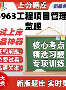 自考06963工程项目管理与监理专升本在线刷题题库考试题库软件