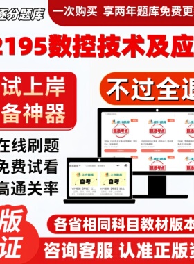 自考02195数控技术及应用专升本在线刷题精选题库考试题库软件