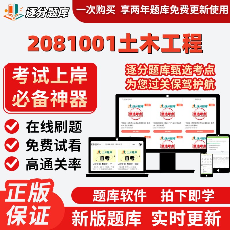 江苏自考2081001土木工程专升本02404在线刷题精选14322题库软件