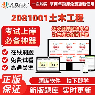 江苏自考2081001土木工程专升本02404在线刷题精选14322题库软件