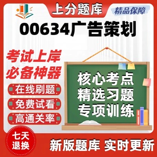 自考00634广告策划专升本在线刷题精选题库考试题库软件