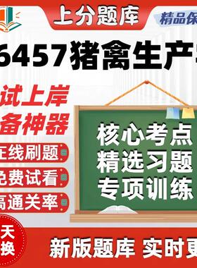 自考06457猪禽生产学专升本在线刷题精选题库考试题库软件