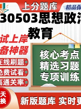 河北030503思想政治教育专升本在线刷题精选题库考试题库软件