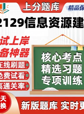 自考02129信息资源建设本科在线刷题精选题库考试题库软件