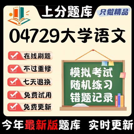 自考04729大学语文专升本科在线刷题精选题库考试题库软件