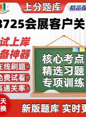 自考08725会展客户关系专升本在线刷题精选题库考试题库软件