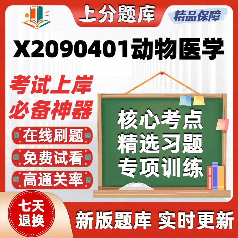 江苏X2090401动物医学02678自考02767本科07410考试14243题库软件