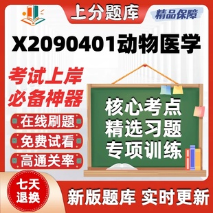 江苏X2090401动物医学02678自考02767本科07410考试14243题库软件
