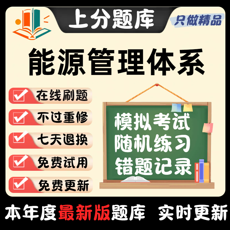 CCAA注册审核员EnMS能源管理体系基础考题库章节真题预测