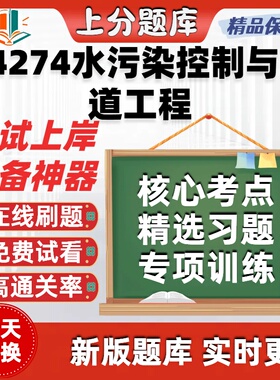 自考14274水污染控制与管道工程专升本在线刷选题库考试题库软件