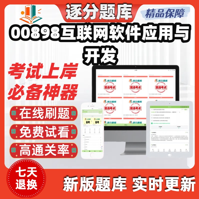 江苏自考00898互联网软件应用与开发专升本在线刷题精选题库软件