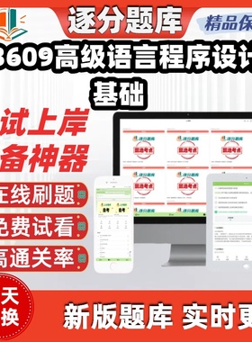 江苏自考13609高级语言程序设计基础专科在线刷题精选试题库软件