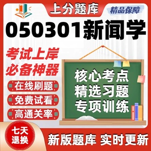 湖北050301新闻学本科自考专业押密真题章节练习考试在线题库