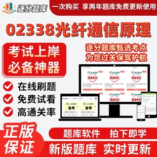 江苏自考02338光纤通信原理专升本在线刷题精选题库考试题库软件