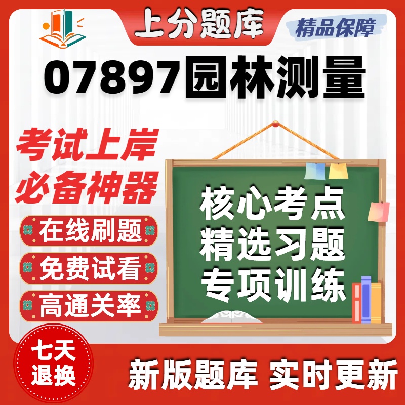 自考07897园林测量专升本在线刷题精选题库考试题库软件